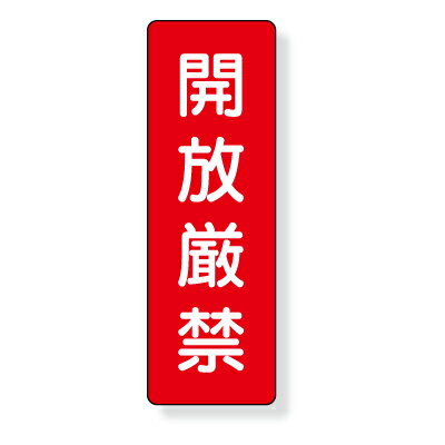 乐天商城 - 359-15　短冊型標識　開放厳禁　（タテ）　エコユニボード　360×120×1mm厚UNIT ユニット