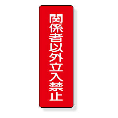 Rakuten - 359-20　短冊型標識　関係者以外立入禁止　（タテ）　エコユニボード　360×120×1mm厚UNIT ユニット