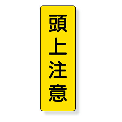 Rakuten - 359-27　短冊型標識　頭上注意　(タテ)　エコユニボード　360×120×1mm厚　UNIT ユニット