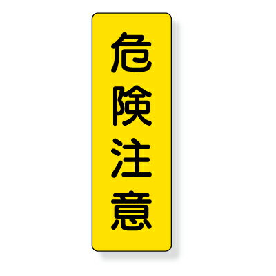 Rakuten - 359-31　短冊型標識　危険注意　（タテ）　エコユニボード　360×120×1mm厚UNIT ユニット