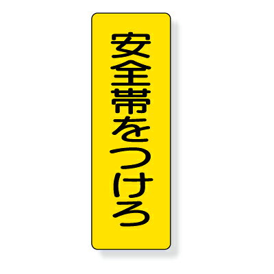 乐天商城 - 359-35　短冊型標識　安全帯をつけろ　（タテ）　エコユニボード　360×120×1mm厚　UNIT ユニット