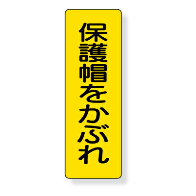 Rakuten - 359-36　短冊型標識　保護帽をかぶれ　（タテ）　エコユニボード　360×120×1mm厚　UNIT ユニット