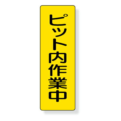 Rakuten - 359-71　短冊型標識　ピット内作業中　(タテ)　エコユニボード　360×120×1mm厚　UNIT ユニット