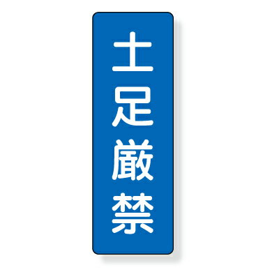 Rakuten - 359-53　短冊型標識　土足厳禁　（タテ）　エコユニボード　360×120×1mm厚UNIT ユニット