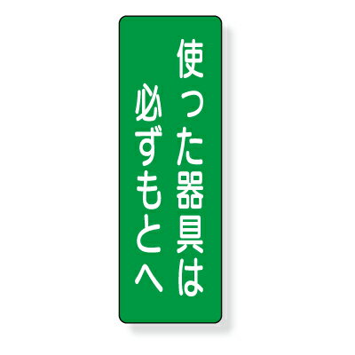 Rakuten - 359-64　短冊型標識　使った器具は必ずもとへ　（タテ）　エコユニボード　360×120×1mm厚UNIT ユニット