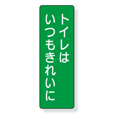 Rakuten - 359-67　短冊型標識　トイレはいつもきれいに　　（タテ）　エコユニボード　360×120×1mm厚UNIT ユニット