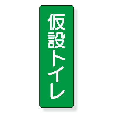 Rakuten - 359-70　短冊型標識　仮設トイレ　　（タテ）　エコユニボード　360×120×1mm厚UNIT ユニット