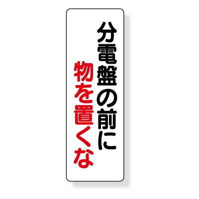 Rakuten - 359-86　短冊型標識　分電盤の前に物を置くな　(タテ)　エコユニボード　360×120×1mm厚　UNIT ユニット