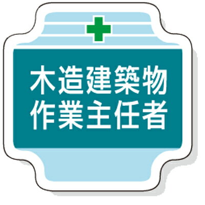 Rakuten - 367-26　フェルト製胸章　木造建築物作業主任者　65×65mm