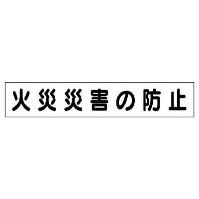 314-97 木製掲示板 表示パーツ 安全目標差込板 火災災害の防止 エコユニボード 100×840×1mm厚 手間を削減 ユニット UNIT