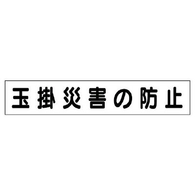 314-98 木製掲示板 表示パーツ 安全目標差込板 玉掛災害の防止 エコユニボード 100×840×1mm厚 手間を削減 ユニット UNIT