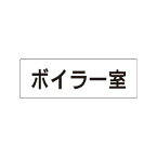 RS2-40　室名表示板(大)　ボイラー室　アクリル(白) 80×240×3厚 UNIT ユニット