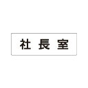RS2-53 室名表示板(大) 社長室 アクリル(白) 80×240×3厚 UNIT ユニット(4)