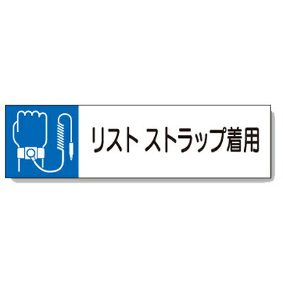 806-84　静電気対策標識用差し込み札　リストストラップ着用　81.5×296×1mm厚　エコユニボードUNIT ユニット