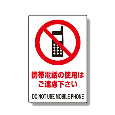 Rakuten - 803-52A　携帯電話使用禁止標識　安全標識　携帯電話の使用はご遠慮下さい　PVCステッカー　5枚1組　150×100mm