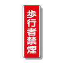 810-06 禁煙標識 安全標識 短冊型標識 歩行者禁煙 (タテ) エコユニボード 360×120×1.2mm厚UNIT ユニット