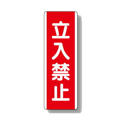 Rakuten - 810-09　短冊型標識　立入禁止　（タテ）　エコユニボード　360×120×1.2mm厚UNIT ユニット