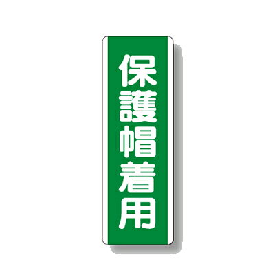 乐天商城 - 811-12　短冊型標識　保護帽着用　（タテ）　エコユニボード　360×120×1.2mm厚UNIT ユニット