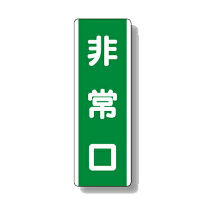 乐天商城 - 811-20　短冊型標識　非常口　（タテ）　エコユニボード　360×120×1.2mm厚UNIT ユニット