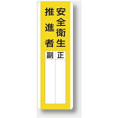 Rakuten - 813-27　指名標識　安全衛生推進者　360×120×1.2mm厚　エコユニボードUNIT ユニット