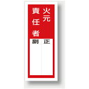 ステッカー製指名標識 火元責任者 200×80mm PVCステッカー 10枚1組 UNIT ユニット 813-45 代引不可