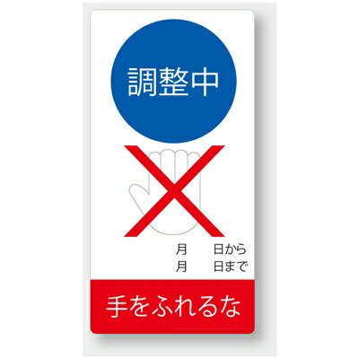 805-25　エコユニボード製標識　調整中手をふれるな　200×100×1.2mm厚UNIT ユニット