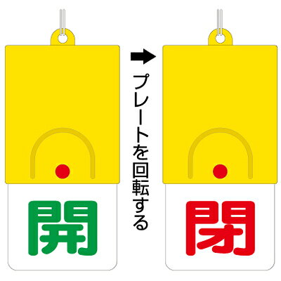 Rakuten - 857-33　バルブ開閉表示板　回転式両面表示板　101×48×6.5mm厚