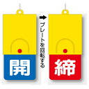 857-38 バルブ開閉表示板 回転式両面表示板 101×48×6.5mm厚(4)