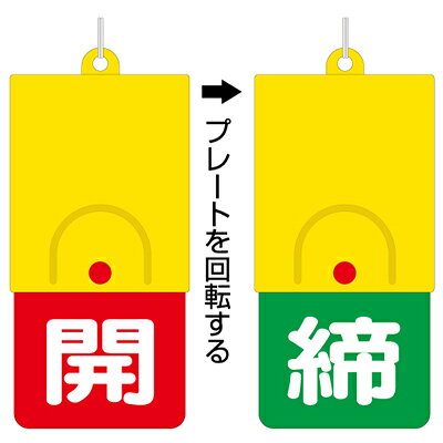 乐天商城 - 857-39　バルブ開閉表示板　回転式両面表示板　101×48×6.5mm厚