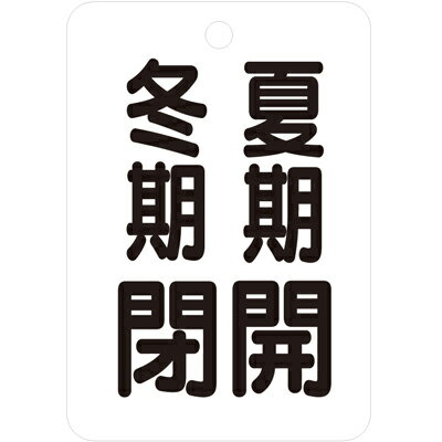 454-29　バルブ開閉表示板　長角型　片面表示　65×45×2.5mm厚　アクリル　5枚1組