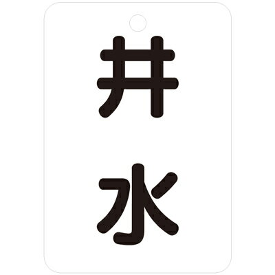 454-97　バルブ開閉表示板　長角型　片面表示　65×45×2.5mm厚　アクリル　5枚1組