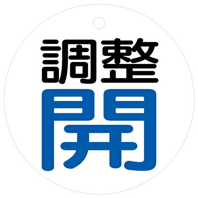 Rakuten - 856-25　バルブ開閉表示板　丸型　50mmφ×2mm厚　両面表示　エコユニボード　5枚1組UNIT ユニット
