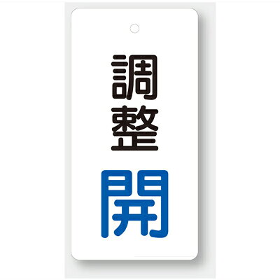 Rakuten - 856-27　バルブ開閉表示板　長角型　80×40×2mm厚　両面表示　エコユニボード　5枚1組UNIT ユニット
