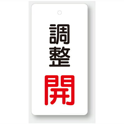 Rakuten - 856-28　バルブ開閉表示板　長角型　80×40×2mm厚　両面表示　エコユニボード　5枚1組UNIT ユニット