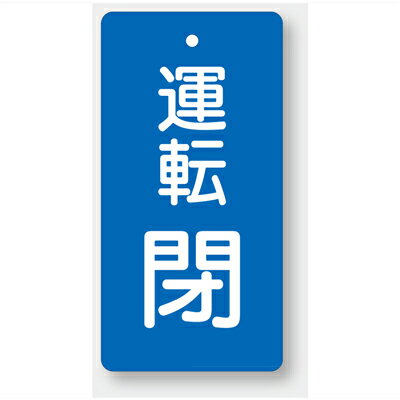 856-10　バルブ開閉表示板　長角型　80×40×2mm厚　両面表示　エコユニボード　5枚1組UNIT ユニット