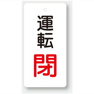 Rakuten - 856-14　バルブ開閉表示板　長角型　80×40×2mm厚　両面表示　エコユニボード　5枚1組UNIT ユニット