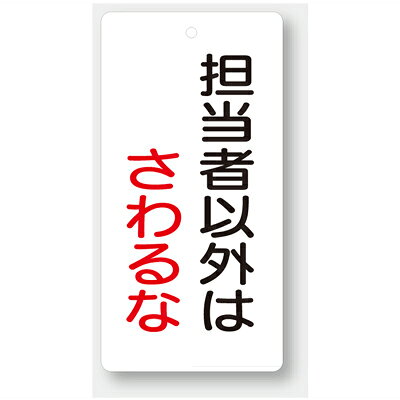 Rakuten - 856-19　バルブ開閉表示板　長角型　120×60×2mm厚　両面表示　エコユニボード　5枚1組UNIT ユニット