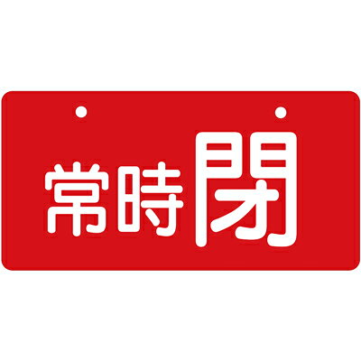 乐天商城 - 856-33　バルブ開閉表示板　ヨコ型　60×120×2mm厚　片面表示　エコユニボード　5枚1組UNIT ユニット