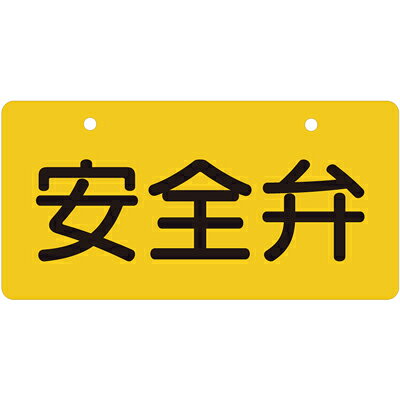 樂天商城 - 856-40　バルブ開閉表示板　ヨコ型　60×120×2mm厚　片面表示　エコユニボード　5枚1組UNIT ユニット