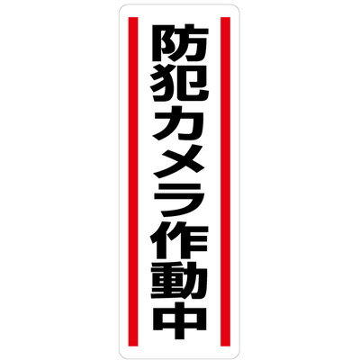 812-45　短冊型ステッカー　防犯カメラ作動中　（タテ）　360×120×0.1mm厚　5枚1組