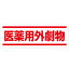 812-84 短冊型標識 短冊型ステッカー 医療用外劇物 (ヨコ) 120×360mm PVCステッカー 5枚1組