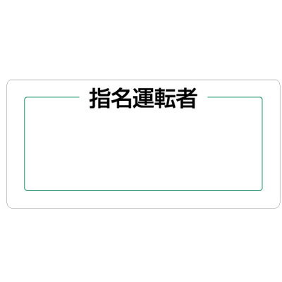 813-71　マグネット製指名標識　指名運転者　80×170×0.8mm厚