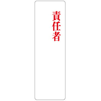 Rakuten - 813-79　アクリル製指名標識　責任者　200×60×2mm厚