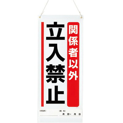 Rakuten - 805-94A　吊り下げマグネット両用標識　関係者以外　600×250×0.3mm厚