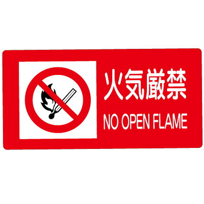 Rakuten - 828-98　火気厳禁標識　安全標識　火気厳禁　PVCステッカー　300×600mm