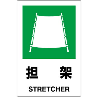 Rakuten - 802-862　衛生標識　担架　合成紙ステッカー　450×300×0.35mm厚