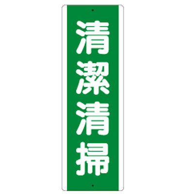 Rakuten - 811-17　短冊型標識　清潔清掃　（タテ）　エコユニボード　360×120×1.2mm厚UNIT ユニット