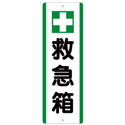 811-25　短冊型標識　＋救急箱　（タ