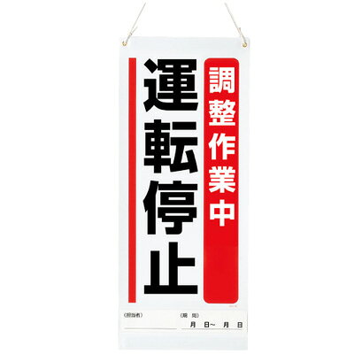 Rakuten - 805-91A　吊り下げマグネット両用標識　調整作業中　運転禁止　600×250×0.3mm厚