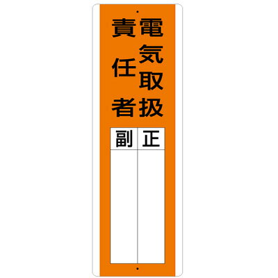 乐天商城 - 813-20　指名標識　電気取扱責任者　360×120×1.2mm厚　エコユニボードUNIT ユニット 代引不可